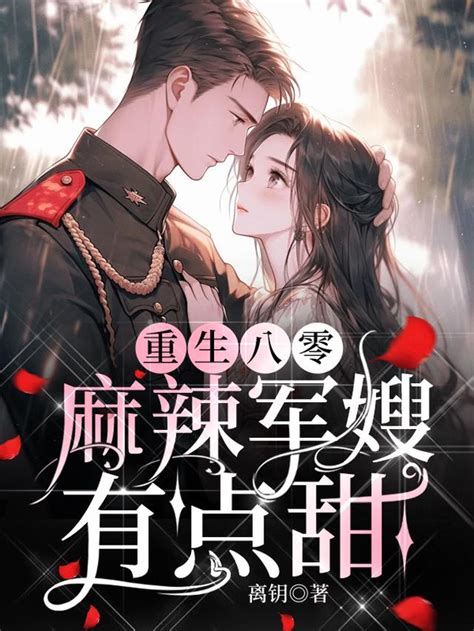 耽美強強|16本好看的強強ABO耽美小說推薦：甜文+有肉有劇情+重生+軍。